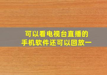 可以看电视台直播的手机软件还可以回放一