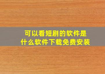 可以看短剧的软件是什么软件下载免费安装