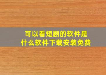 可以看短剧的软件是什么软件下载安装免费