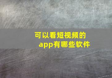 可以看短视频的app有哪些软件