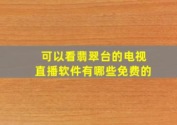 可以看翡翠台的电视直播软件有哪些免费的