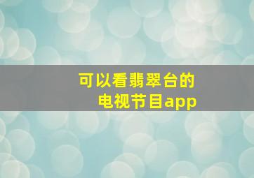 可以看翡翠台的电视节目app