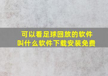 可以看足球回放的软件叫什么软件下载安装免费