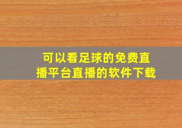 可以看足球的免费直播平台直播的软件下载