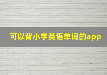 可以背小学英语单词的app