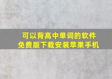 可以背高中单词的软件免费版下载安装苹果手机