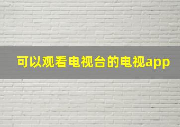 可以观看电视台的电视app