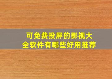 可免费投屏的影视大全软件有哪些好用推荐