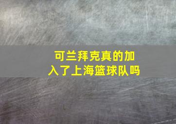 可兰拜克真的加入了上海篮球队吗