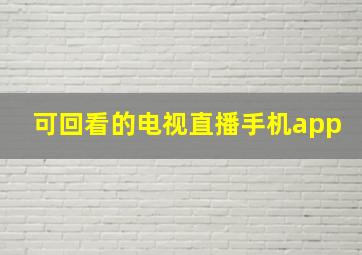 可回看的电视直播手机app