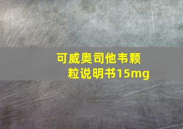 可威奥司他韦颗粒说明书15mg