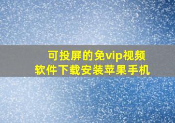 可投屏的免vip视频软件下载安装苹果手机