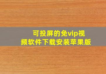 可投屏的免vip视频软件下载安装苹果版