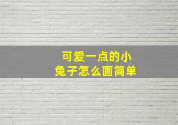 可爱一点的小兔子怎么画简单