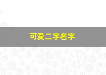 可爱二字名字