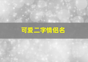 可爱二字情侣名