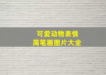 可爱动物表情简笔画图片大全