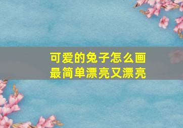 可爱的兔子怎么画最简单漂亮又漂亮