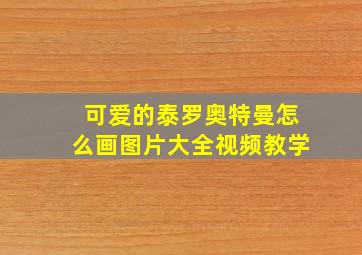 可爱的泰罗奥特曼怎么画图片大全视频教学