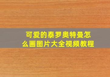 可爱的泰罗奥特曼怎么画图片大全视频教程