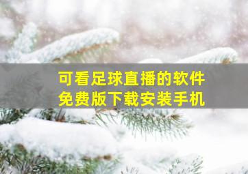 可看足球直播的软件免费版下载安装手机