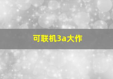 可联机3a大作