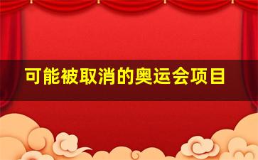 可能被取消的奥运会项目