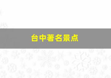 台中著名景点