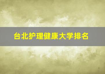 台北护理健康大学排名