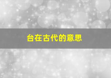 台在古代的意思