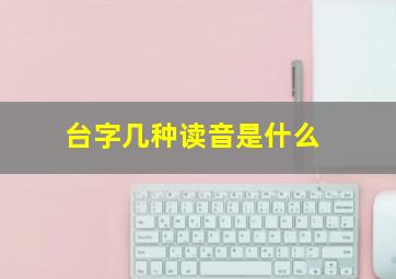 台字几种读音是什么