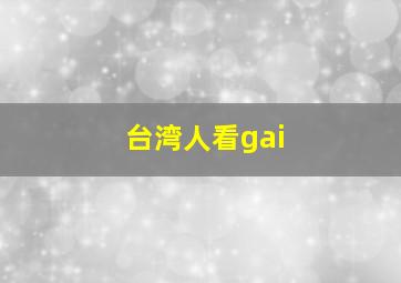 台湾人看gai