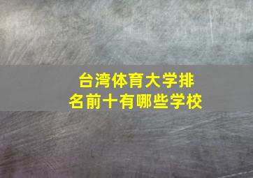 台湾体育大学排名前十有哪些学校