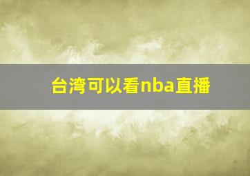 台湾可以看nba直播