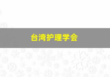 台湾护理学会