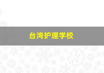 台湾护理学校