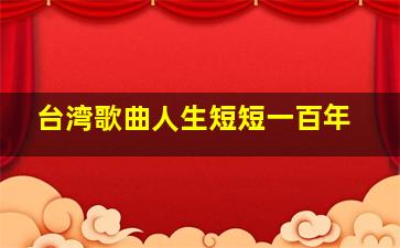 台湾歌曲人生短短一百年