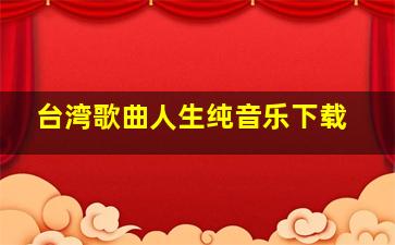 台湾歌曲人生纯音乐下载