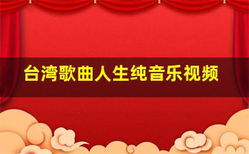 台湾歌曲人生纯音乐视频