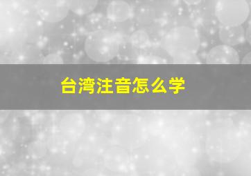 台湾注音怎么学