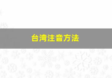 台湾注音方法