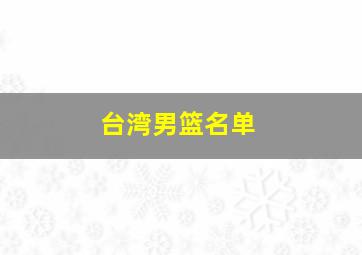 台湾男篮名单