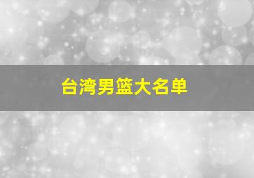 台湾男篮大名单