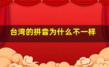 台湾的拼音为什么不一样