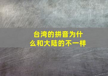 台湾的拼音为什么和大陆的不一样