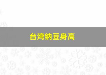 台湾纳豆身高