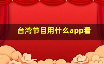 台湾节目用什么app看