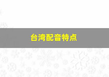 台湾配音特点