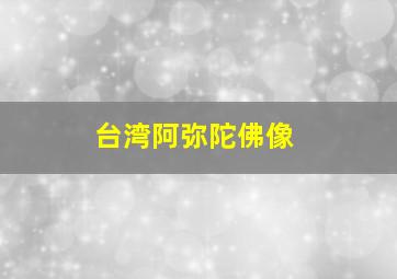 台湾阿弥陀佛像