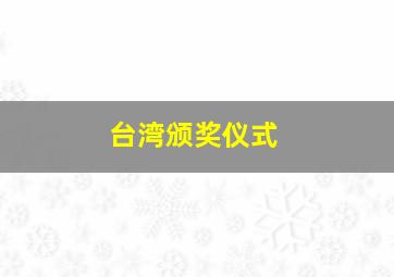 台湾颁奖仪式